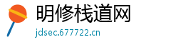 明修栈道网